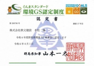 環境GS（ぐんま・スタンダード）認定制度認定書