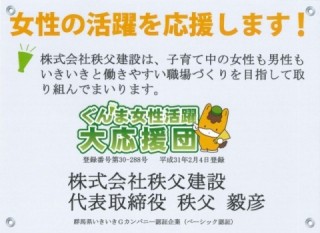 ぐんま女性活躍大応援団 認定書