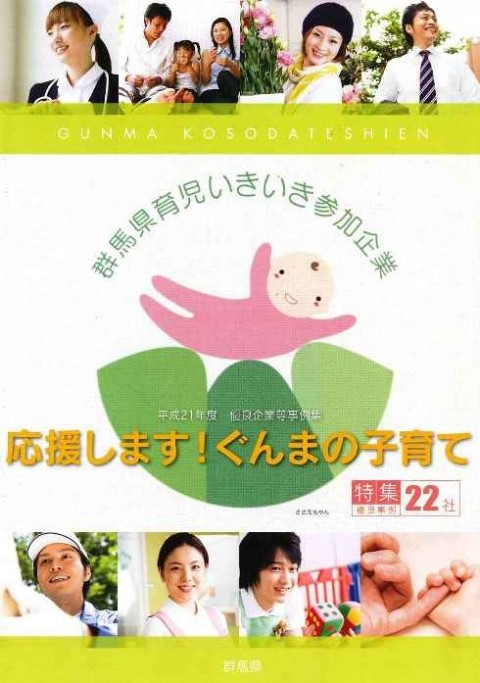 応援します！ぐんまの子育て