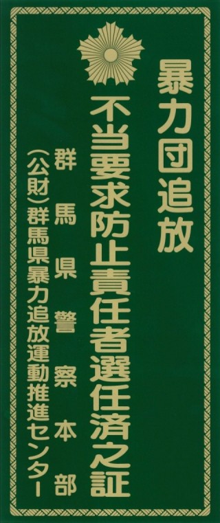 暴力団排除宣言