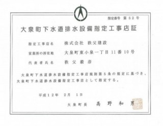 下水道排水設備指定工事店証_大泉町