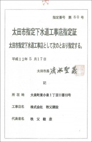 下水道排水設備指定工事店証_太田市