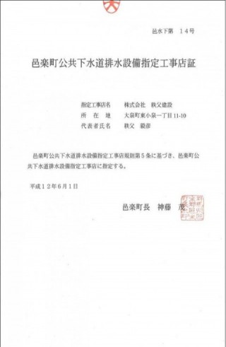 下水道排水設備指定工事店証_邑楽町