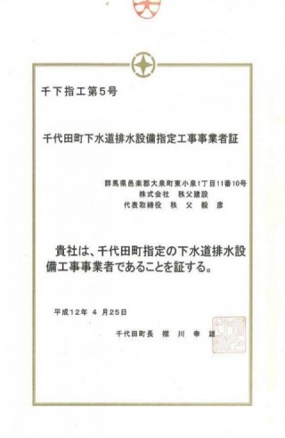 下水道排水設備指定工事店証_千代田町