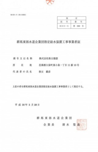 群馬県水道企業団指定給水装置工事事業者証