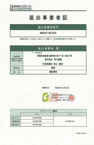 住宅瑕疵担保責任保険届出事業者証