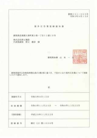屋外広告業登録通知書（群馬県）