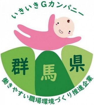 群馬県いきいきGカンパニー認証制度 群馬県いきいきGカンパニー認証制度