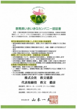 群馬県いきいきGカンパニー認証制度認定書