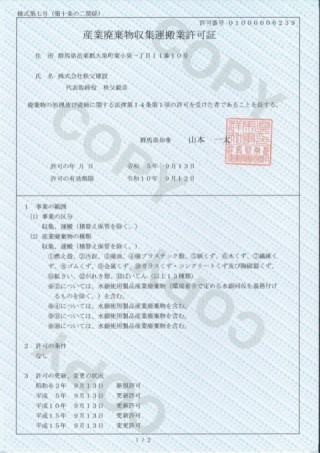 産業廃棄物収集運搬業許可証_群馬県