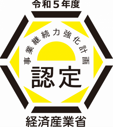 事業継続力強化計画認定制度